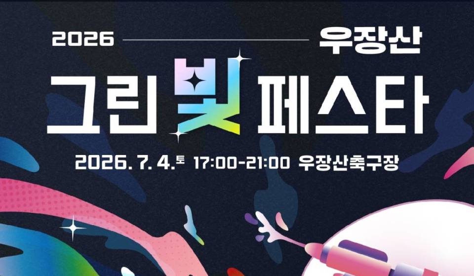 [이번 주말 뭐할까?] ‘0원’으로 즐기는 단 하룻밤의 워터 레이저 축제! 우장산의 그린빛 페스타