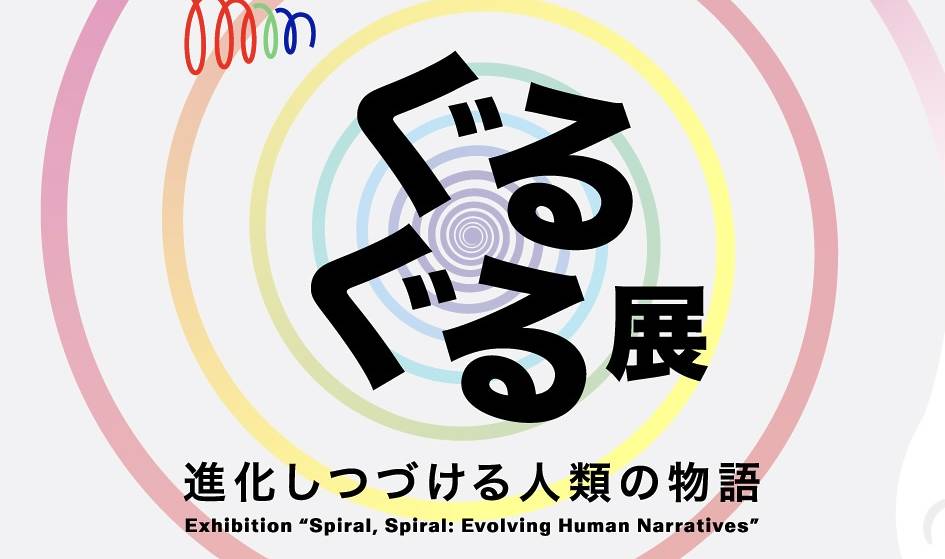 「ぐるぐる展—進化しつづける人類の物語」3月28日（土）からスタート！