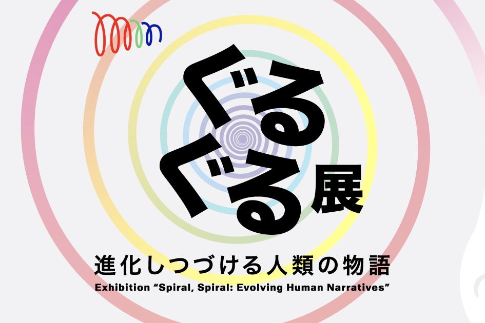 The Spinning Exhibition—The Story of Humankind's Ongoing Evolution