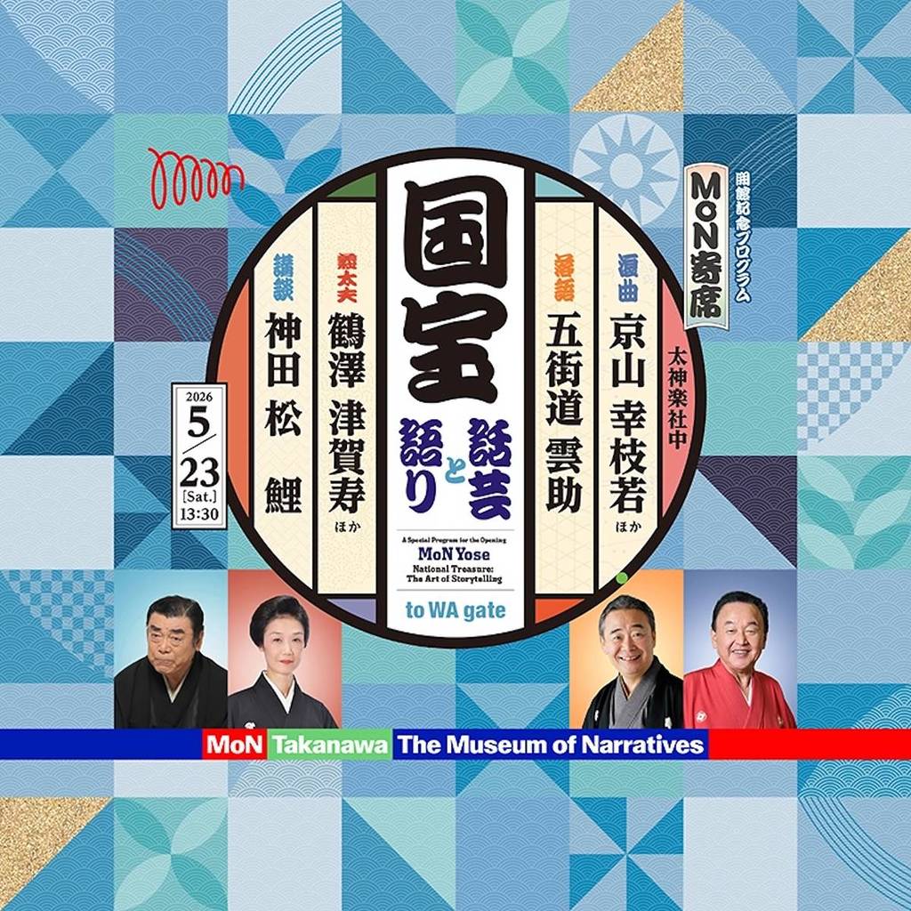 MoN寄席 国宝ー話芸と語りー