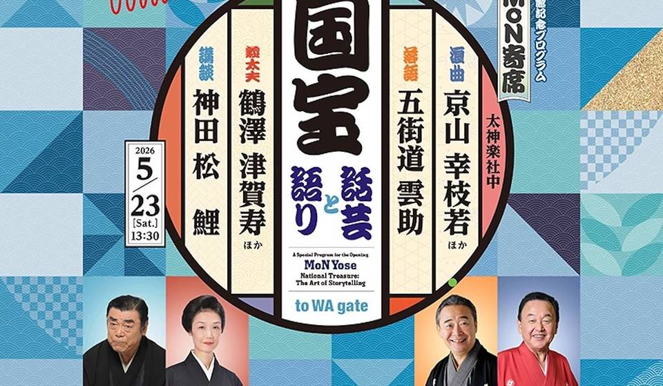 人間国宝4名が競演！1日限りの「MoN寄席 国宝ー話芸と語りー」
