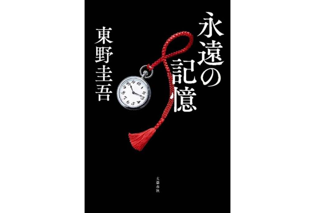 東野圭吾『永遠の記憶』8月5日発売。ガリレオシリーズ30周年・累計1640万部の最新長編、5年ぶりに文藝春秋から