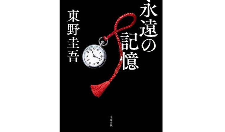 Keigo Higashino’s *Eternal Memory* to be released on August 5. The latest full-length novel in the Galileo series—marking its 30th anniversary and with cumulative sales of 16.4 million copies—is published by Bungeishunju for the first time in five years.