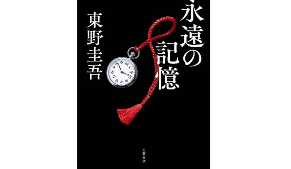 Keigo Higashino’s *Eternal Memory* to be released on August 5. The latest full-length novel in the Galileo series—marking its 30th anniversary and with cumulative sales of 16.4 million copies—is published by Bungeishunju for the first time in five years.